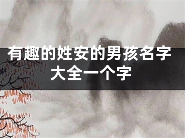有趣的姓安的男孩名字大全一个字