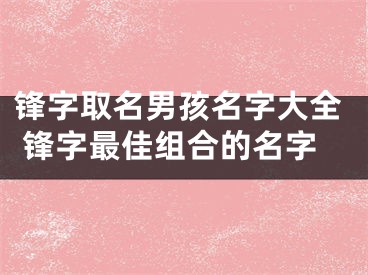 锋字取名男孩名字大全 锋字最佳组合的名字