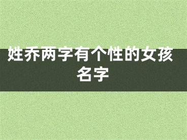 姓乔两字有个性的女孩名字
