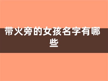 带火旁的女孩名字有哪些