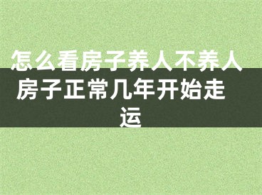怎么看房子养人不养人 房子正常几年开始走运