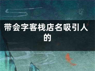带会字客栈店名吸引人的