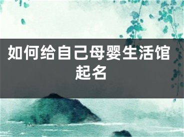 如何给自己母婴生活馆起名