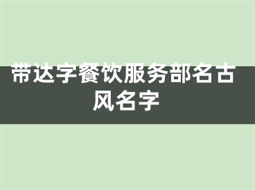 带达字餐饮服务部名古风名字