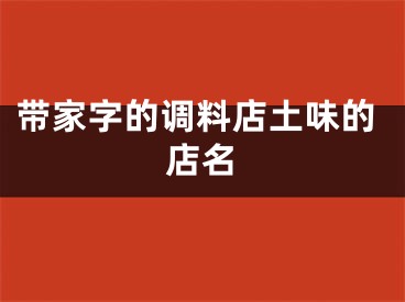 带家字的调料店土味的店名