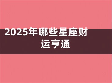 2025年哪些星座财运亨通