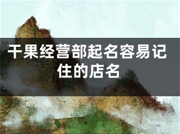 干果经营部起名容易记住的店名