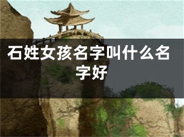 石姓女孩名字叫什么名字好