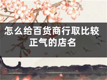 怎么给百货商行取比较正气的店名
