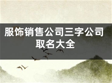服饰销售公司三字公司取名大全