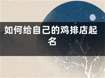 如何给自己的鸡排店起名