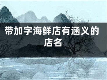 带加字海鲜店有涵义的店名