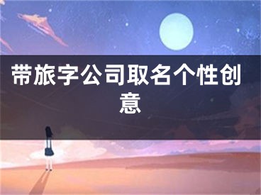 带旅字公司取名个性创意