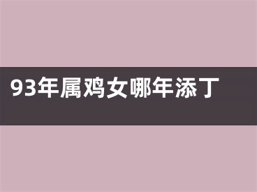 93年属鸡女哪年添丁