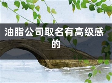 油脂公司取名有高级感的