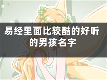 易经里面比较酷的好听的男孩名字