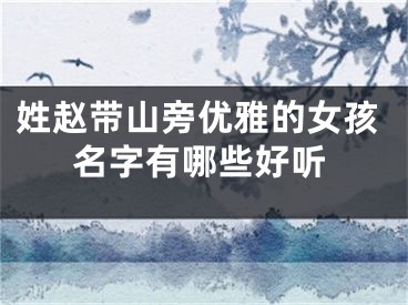 姓赵带山旁优雅的女孩名字有哪些好听