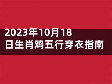2023年10月18日生肖鸡五行穿衣指南