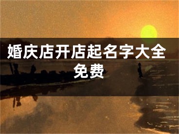 婚庆店开店起名字大全免费