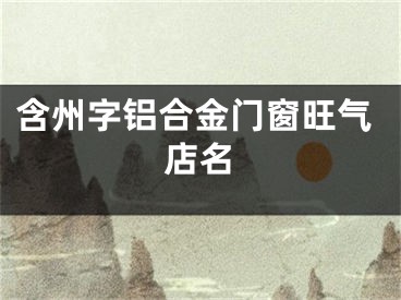 含州字铝合金门窗旺气店名
