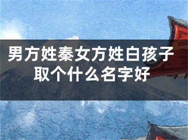 男方姓秦女方姓白孩子取个什么名字好