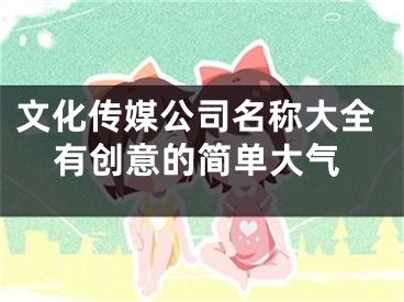 文化传媒公司名称大全有创意的简单大气