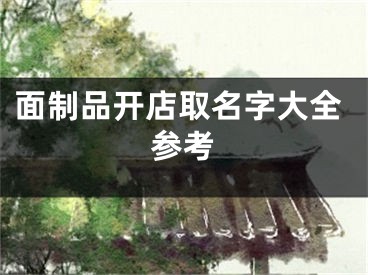 面制品开店取名字大全参考