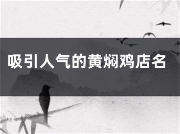 吸引人气的黄焖鸡店名