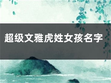 超级文雅虎姓女孩名字