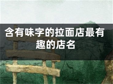 含有味字的拉面店最有趣的店名
