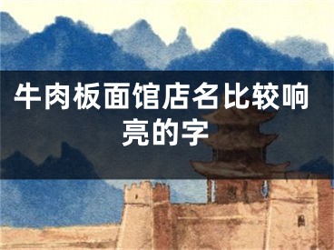 牛肉板面馆店名比较响亮的字