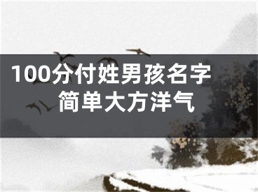 100分付姓男孩名字简单大方洋气