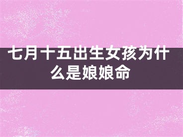 七月十五出生女孩为什么是娘娘命