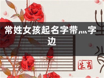 常姓女孩起名字带灬字边