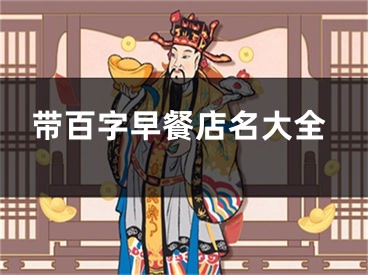 带百字早餐店名大全