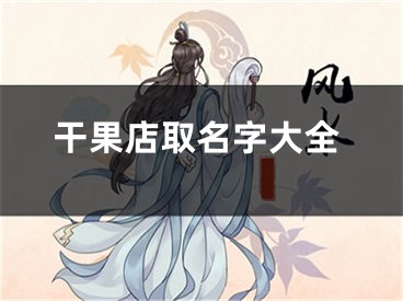 干果店取名字大全