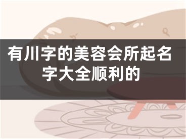 有川字的美容会所起名字大全顺利的