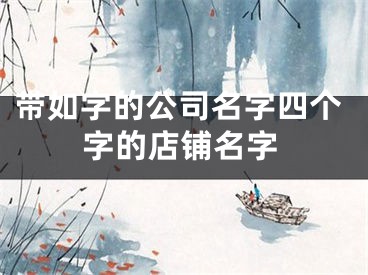 带如字的公司名字四个字的店铺名字