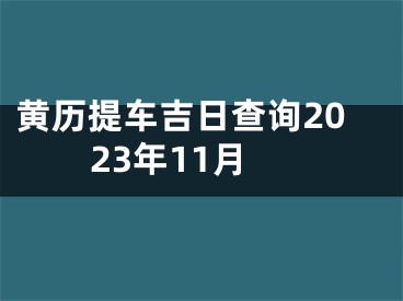黄历提车吉日查询2023年11月