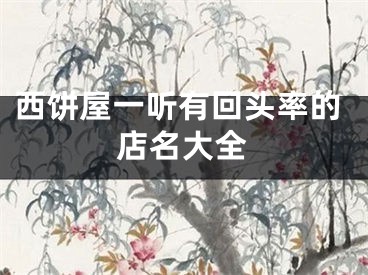 西饼屋一听有回头率的店名大全