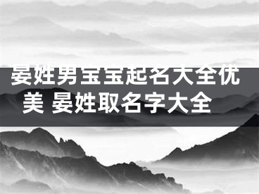 晏姓男宝宝起名大全优美 晏姓取名字大全