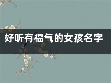 好听有福气的女孩名字
