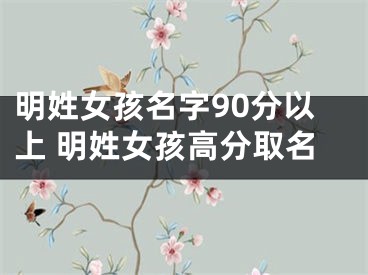 明姓女孩名字90分以上 明姓女孩高分取名