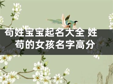 苟姓宝宝起名大全 姓苟的女孩名字高分