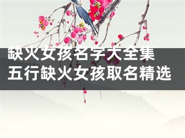 缺火女孩名字大全集 五行缺火女孩取名精选