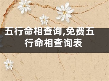 五行命相查询,免费五行命相查询表