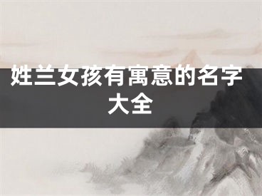 姓兰女孩有寓意的名字大全