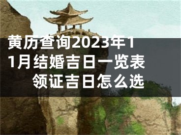 黄历查询2023年11月结婚吉日一览表 领证吉日怎么选