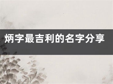 炳字最吉利的名字分享