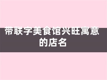 带联字美食馆兴旺寓意的店名